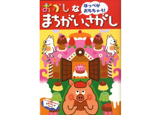 楽天ブックス おかしなまちがいさがし ほっぺがおちちゃう このみ プラニング 本 楽天ブックス おかしなまちがいさがし ほっぺがおちちゃう このみ プラニング 本